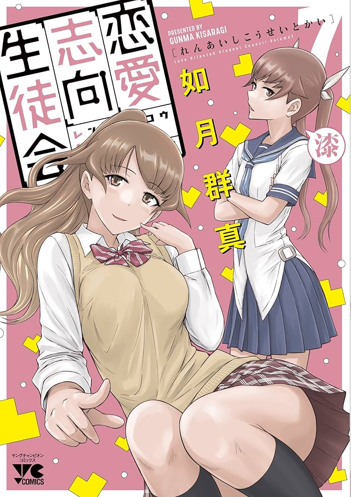恋愛志向生徒会 7 (7) (ヤングチャンピオンコミックス) | 如月群